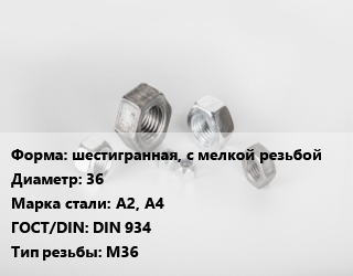 Гайка шестигранная, с мелкой резьбой D=36 Сталь: А2, А4 DIN 934 М36, упаковка 1000 шт цена от 82787 Тг / кг, где купить, условия доставки в Кызылорде и Кызылординской области